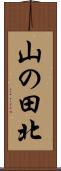 山の田北 Scroll
