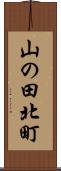 山の田北町 Scroll