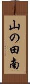 山の田南 Scroll