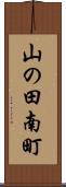 山の田南町 Scroll