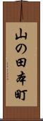 山の田本町 Scroll