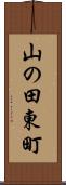 山の田東町 Scroll