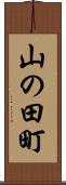 山の田町 Scroll