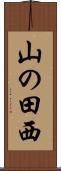 山の田西 Scroll