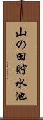 山の田貯水池 Scroll