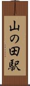 山の田駅 Scroll