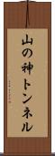 山の神トンネル Scroll