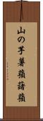 山の芋 Scroll