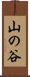 山の谷 Scroll