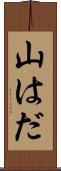 山はだ Scroll