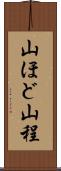 山ほど Scroll
