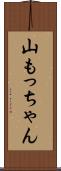 山もっちゃん Scroll