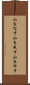 山をなす Scroll