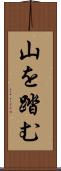 山を踏む Scroll