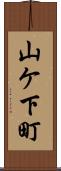 山ケ下町 Scroll