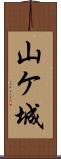 山ケ城 Scroll