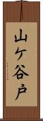 山ケ谷戸 Scroll