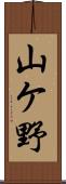 山ケ野 Scroll