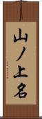 山ノ上名 Scroll