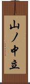 山ノ中立 Scroll