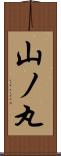 山ノ丸 Scroll