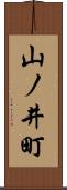 山ノ井町 Scroll