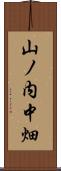 山ノ内中畑 Scroll