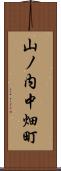 山ノ内中畑町 Scroll