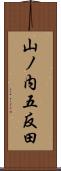 山ノ内五反田 Scroll