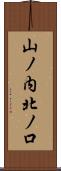 山ノ内北ノ口 Scroll