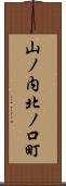 山ノ内北ノ口町 Scroll