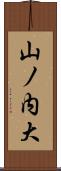山ノ内大 Scroll