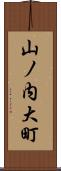 山ノ内大町 Scroll