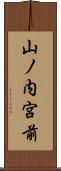 山ノ内宮前 Scroll