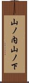 山ノ内山ノ下 Scroll