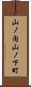 山ノ内山ノ下町 Scroll