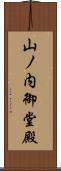 山ノ内御堂殿 Scroll