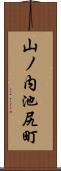 山ノ内池尻町 Scroll