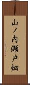 山ノ内瀬戸畑 Scroll