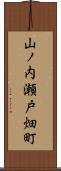 山ノ内瀬戸畑町 Scroll