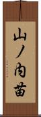 山ノ内苗 Scroll