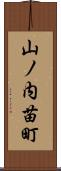 山ノ内苗町 Scroll