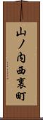 山ノ内西裏町 Scroll