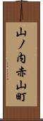 山ノ内赤山町 Scroll