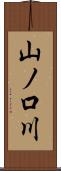 山ノ口川 Scroll