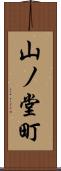 山ノ堂町 Scroll