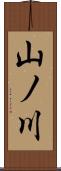 山ノ川 Scroll
