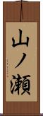 山ノ瀬 Scroll