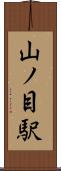 山ノ目駅 Scroll