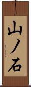 山ノ石 Scroll